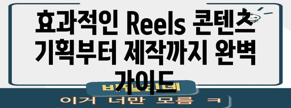 눈에 띄는 Instagram Reels 만들기 | 초보자를 위한 포괄적 가이드