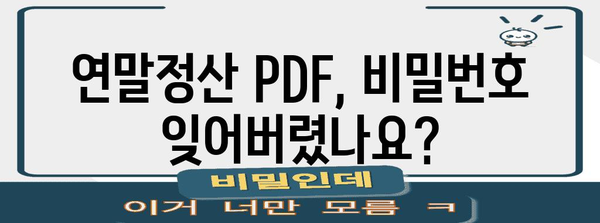 연말정산 pdf 비밀번호