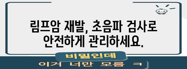 림프암 재발 검출 | 초음파 가이드
