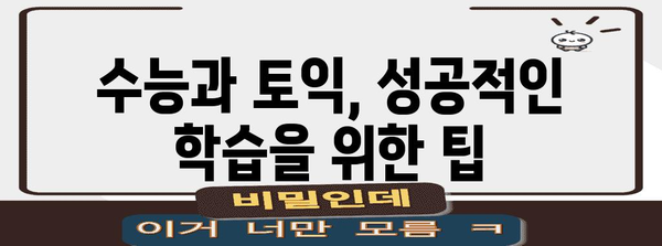 수능과 토익, 효과적인 학습 전략 완벽 가이드 | 수능 토익, 학습 계획, 시간 관리, 효율적인 학습법