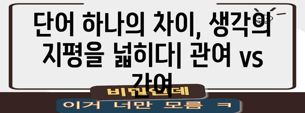 관여와 간여의 미묘한 차이 분석
