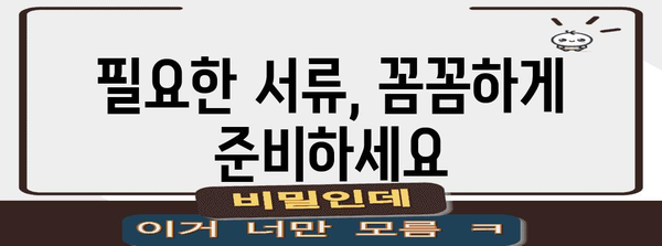 차상위 계층 신청서 작성 가이드 | 서류와 주의 사항