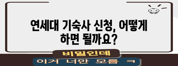연세대 기숙사 신청 가이드 | 날짜, 요건, 절차 빠르게 파악하기