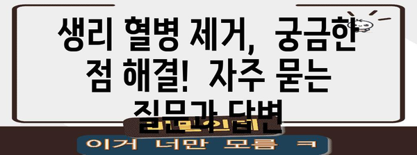 생리 혈병 제거법 | 빠르고 효과적인 대처법
