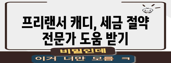 프리랜서 캐디의 세금 절약 꿀팁 | 5가지 실용적인 대책