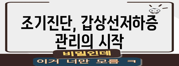 갑상선저하증 증상 파악하기 | 조기진단과 관리 방법