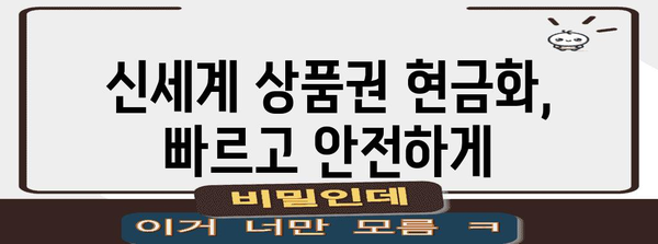 신세계 상품권 현금화를 위한 가장 간편한 방법