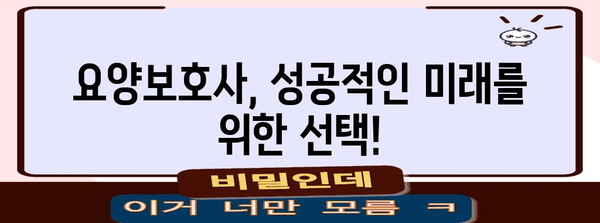 요양보호사 취업 완벽 가이드 | 자격증~혜택까지 꼼꼼히