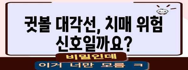 귓볼 대각선이 알려주는 치매 예방과 해결