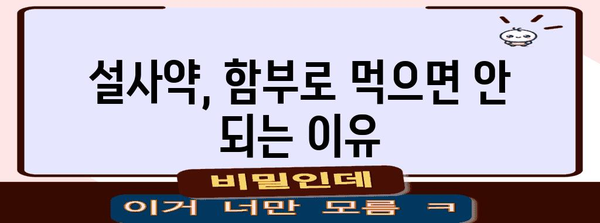 설사 치료 전 주의 사항 | 잠재적 부작용 알기