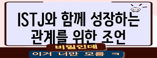 ISTJ와 잘 맞는 성격 유형 | 완벽한 가이드