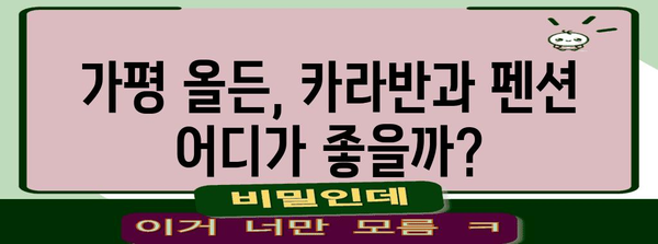가평에서 즐기는 글램핑 | 올든 카라반과 펜션 리뷰