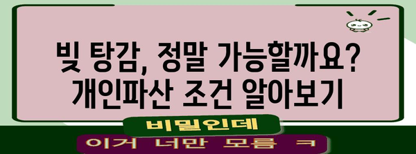 빚 탕감 가능성 | 개인파산 조건과 현실적 대처
