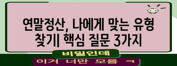 나에게 맞는 연말정산 유형은? | 연말정산, 유형별 정리, 절세 팁