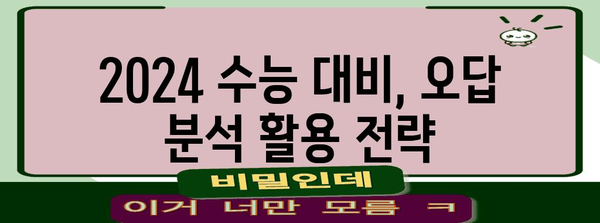 2023 수능 오답률 분석| 과목별 난이도 & 주요 오답 유형 | 수능, 오답 분석, 난이도, 학습 전략