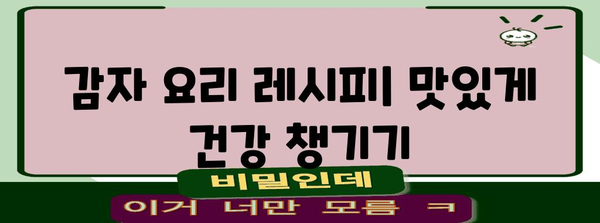 감자 | 칼로리와 효능 알기, 건강한 식단을 위해