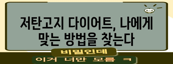 저탄고지 다이어트 | 개인차를 고려한 최적화 가이드