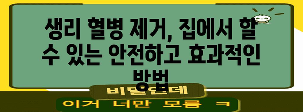 생리 혈병 제거법 | 빠르고 효과적인 대처법