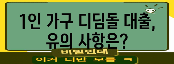 주택금융공사 1인 가구 디딤돌 대출 가이드