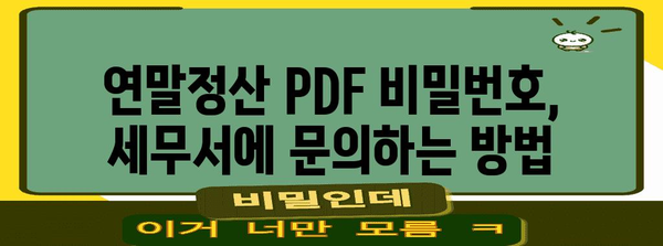 연말정산 pdf 비밀번호