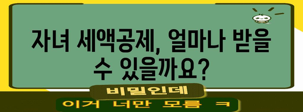 2023년 연말정산, 자녀 세액공제 꼼꼼하게 챙기세요! | 자녀세액공제, 연말정산, 세금 절세 팁