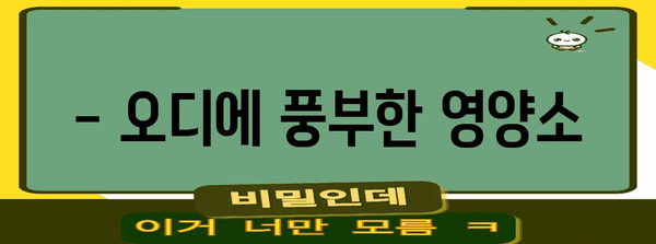 오디의 효능과 영양소 | 건강 향상을 위한 필수 가이드