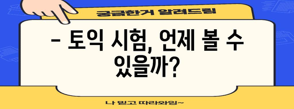 토익 시험 일정과 과목별 안내