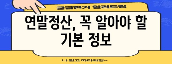 연말정산, 궁금한 모든 것! | 연말정산, 세금, 환급, 공제, 소득세, 신고