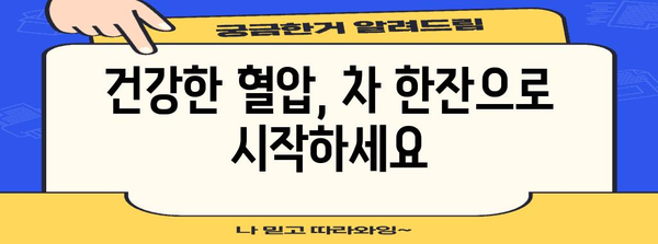 고혈압에 좋은 차 10가지 | 혈액 순환 개선