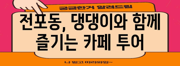 반려견 동반 전포동 카페 탐험 | 댕댕이와 함께 하는 행복한 시간