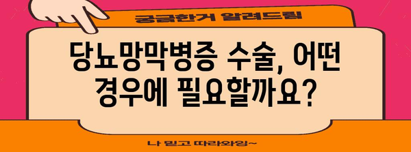 당뇨망막병증 관리 | 망막수술의 역할