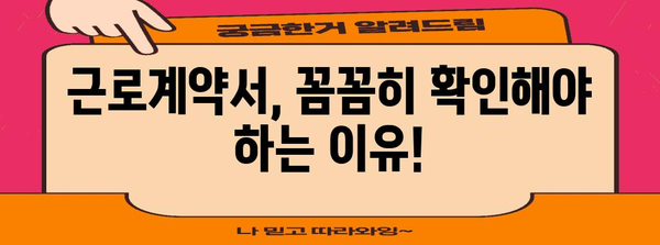 근로계약서 작성 가이드| 꼭 알아야 할 필수 조항과 유의 사항 | 근로계약, 노동법, 권리, 의무, 팁