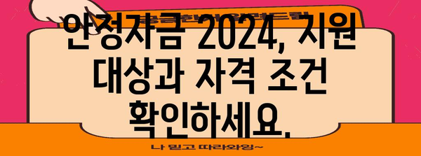 안정자금 2024 - 정부 정책자금 시작 안내