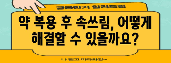 [약으로 인한 속쓰림 완화법 | 원인 파악과 대책]
