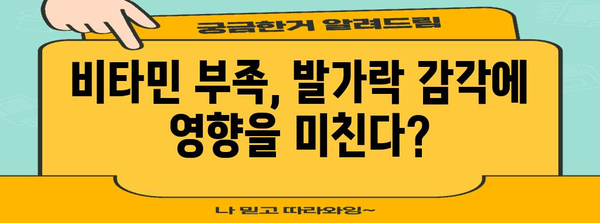 발가락 찌릿찌릿 감각을 유발하는 놀라운 원인