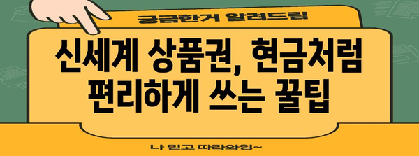 신세계 상품권을 현금처럼 사용하는 방법
