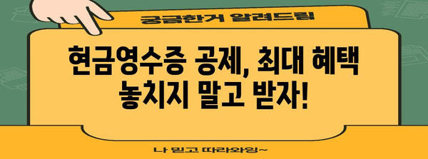 연말정산 현금영수증 공제 꿀팁 | 최대 공제 받는 방법, 놓치지 말고 확인하세요!