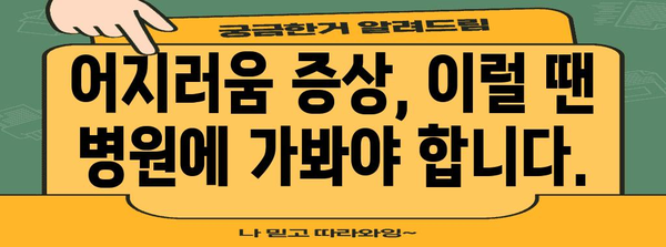 - 갑작스러운 어지러움의 숨겨진 위험 신호