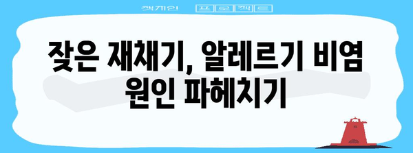 가을 재채기 환절기 알레르기 비염 예방 가이드