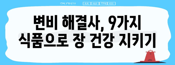 변비에 좋은 식품 9가지 | 장내 건강 개선을 위한 가이드