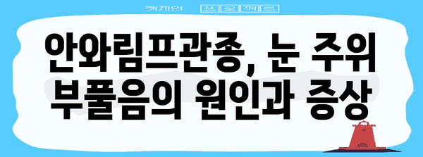안와림프관종, 증상 관리 전략