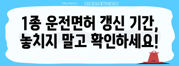 1종 운전면허 갱신 | 과태료 피하고 쉽게 신청하기