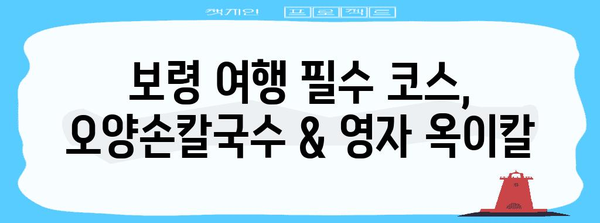 보령의 숨은 보석 | 오양손칼국수와 영자 옥이칼 맛집