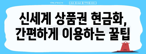 신세계 상품권 현금화를 위한 가장 간편한 방법