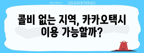 카카오택시 콜비 탐구 | 지역별 호출 가능 여부 확인