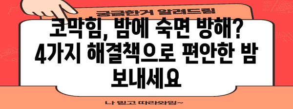 코막힘 대책 | 4가지 효과적인 해결책 알아보기