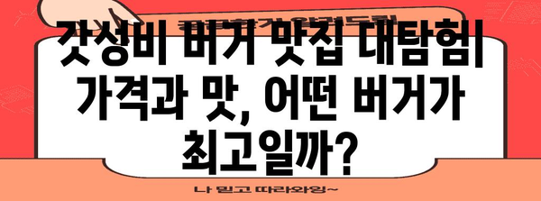 가성비 버거 맛집 열전 | 치즈버거부터 노브랜드 버거까지 비교