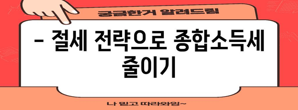 종합소득세 신고 꿀팁 | 세금 최소화 전략