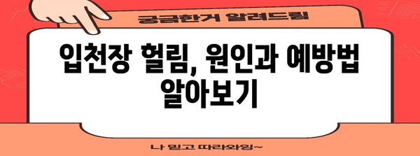 입천장 헐림 완화 팁 | 빠른 도움말