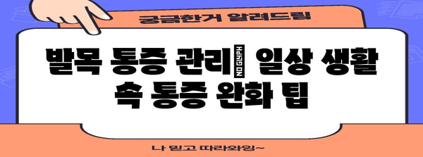 발목 통증 | 주요 원인과 진단, 치료법